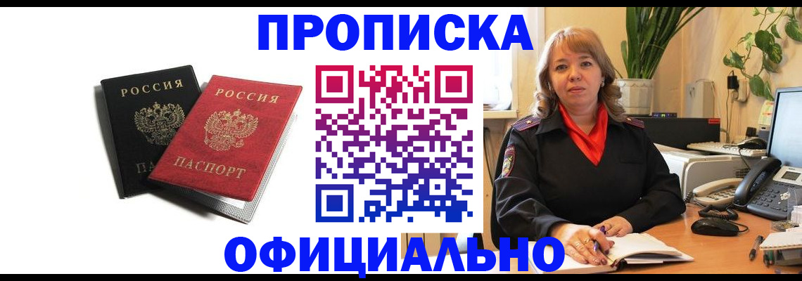 прописка штамп в Пионерском